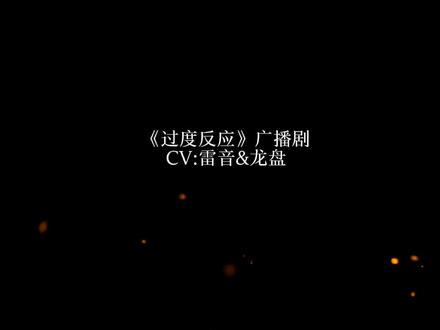 #过度反应#广播剧#小说
女主好撩啊啊啊啊~
朋友们,且听且珍惜!
#阿司匹林#龙盘#雷音
