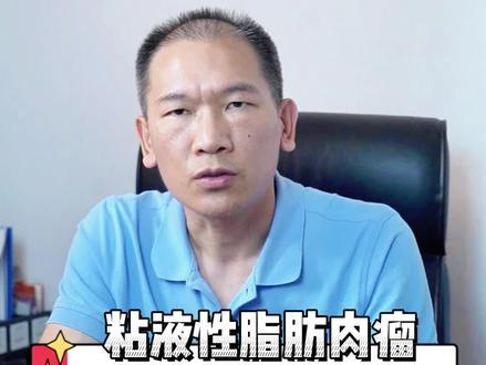 粘液性脂肪肉瘤是什么呢?#脂肪肉瘤 #罕见病 #医学科普