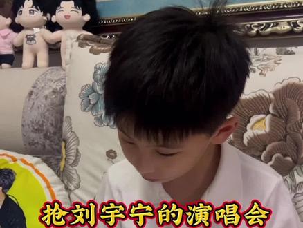 宁哥,你的棚二代我暂且哄好了#刘宇宁的演唱会 我心有愧疚😂 #内容过于真实 你加票吧宁哥🫣#棚二代
