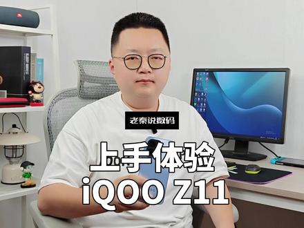 【老秦说数码】上手体验iQOO Z11 #iQOO #iqooz11 #长续航 #超高刷 #性价比