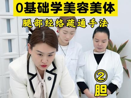 腿部经络疏通,胆经如何去推,美容美体课堂 雪儿老师教会你! #零基础学美容 #美容美体培训 #沈阳美容培训学校 #招美容学员