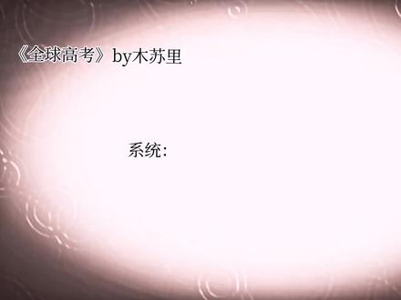 “大考官才不是什么冷血怪物,他超爱”#全球高考