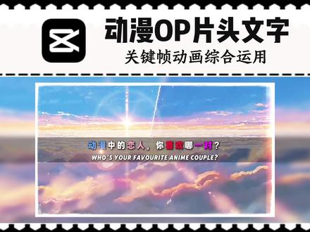 动漫OP动感片头文字 动漫片头文字教程,零基础学剪辑的不错练习,记得保存为预设哟。#动漫片头文字 #动漫剪辑 #电脑版剪映教程 #学剪辑零基础教程 #你的名字