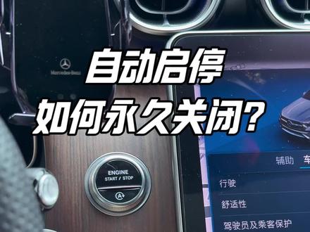 还在每次一上车就手动关自动启停吗?不用这么麻烦,只需一个小设置就能永久关闭自动启停#奔驰#用车知识#glc#自动启停#每天一个用车知识