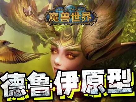 你知道德鲁伊是真实存在的吗?#wow #魔兽世界 #魔兽 #暗黑