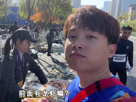 合肥马拉松42公里流水席,跑个步吃的撑了#合肥马拉松 #马拉松 #自助餐 #跑步 @DOU+小助手