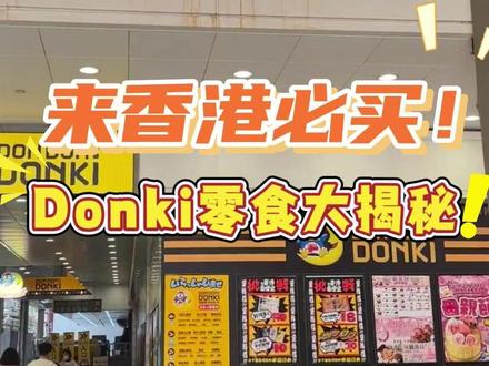香港必买!Donki零食大揭秘! 去了香港最大的Donki,足足4层,超好逛,简直不想出来!
分享几样我最推荐的零食,遇到了千万不要错过哦:
1.番薯 🍠:热乎乎 一大口满满幸福感
2.布朗尼蛋糕 🍰:巧克力味超浓郁 口感很好
3.荣光堂巧克力苹果 🍎:巧克力脆皮+软糯果脯 口感超丰富!
4.多口味奶酪🍎 :近期的人气断货王
5.白巧青森苹果🍬: 软糖口感嚼不停 遇到一定要多拿!
6.日式汽水糖 🥤:好吃! 包装已经让人想收藏!
🛒铜锣湾分店
丛林寻宝主题,4层楼高,货品最全!🍬🍡
📍铜锣湾百德新街22-36号名珠城1至4楼
*全港共10家门店
#香港生活 #香港美食 #donki #我爱逛超市 #宝藏零食
