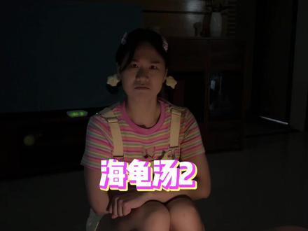 妮妮带着两锅海龟汤又来啦! #妮妮美美