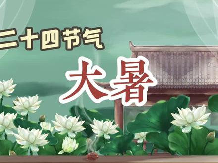 二十四节气之#大暑! #抖音知识创作营