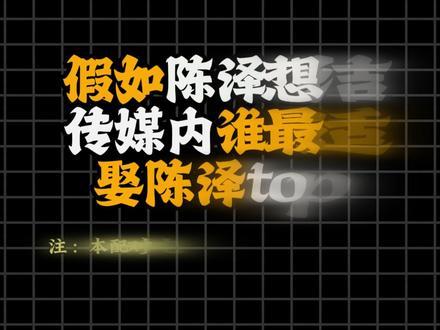 假如陈泽想结婚,传媒内谁最适合娶陈泽 #陈泽 #陈泽二创