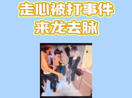 《北北私藏》#走心被打事件
#走心#走心怎么了
视觉系走心
走心被打事件
undercover
走心大王事件
走心怎么了
走心被打后续
走心事件后续
走心事件完整
高街帝霸凌事件