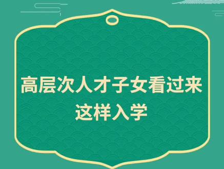 高层次人才子女太香了叭,来康康你是不是呐#教育 #幼升小 #小升初