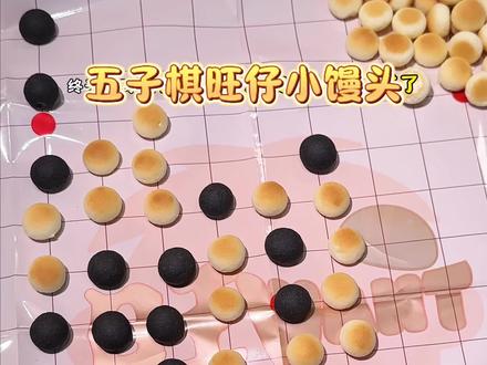 终于找到可以和闺蜜一起玩的五子棋了!旺旺你是懂我们的,居然新出了五子棋旺仔小馒头,谁输了就把籽全吃掉!嘻嘻,主打耍赖赢棋!#五子棋 #旺旺 #五子棋小馒头 #童年怀旧日零食 #五子棋新玩法