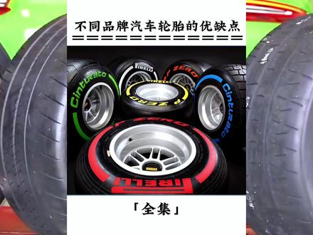 不同品牌的汽车轮胎都有哪些优缺点#轮胎 #汽车轮胎怎么选