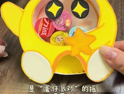 爱蛋人只需略微出手!谁能拒绝会摇的蛋仔!#蛋仔派对 #手工 #diy #摇摇乐 #手工教程