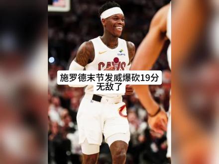 骑士战胜猛龙,施罗德砍下19分成为奇兵!#施罗德 #哈登 #米切尔