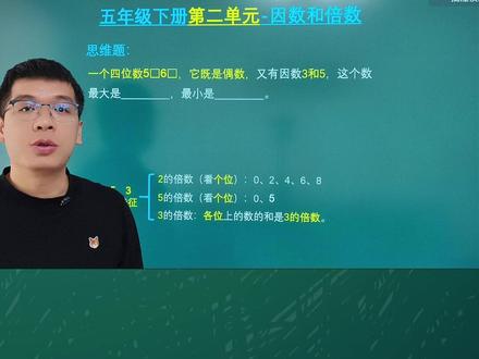 人教版五年级下册数学第二单元 因数和倍数 因数和倍数必考题#253倍数特征 #因数和倍数 #因数和倍数知识梳理 #因数和倍数思维导图