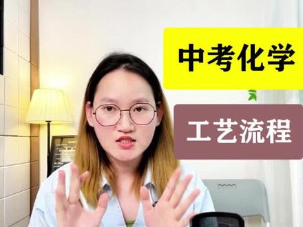 中考化学必考工艺流程问题 #中考化学 #初中化学 #工艺流程