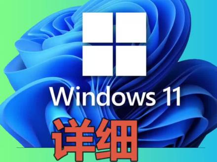 怎么安装WIN11系统?老配置低配置也可以安装
#win11 #win10 #安装系统
@DOU+小助手