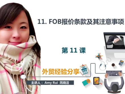 第11课:FOB报价条款及其注意事项
#外贸 #出口 #国际贸易 #培训