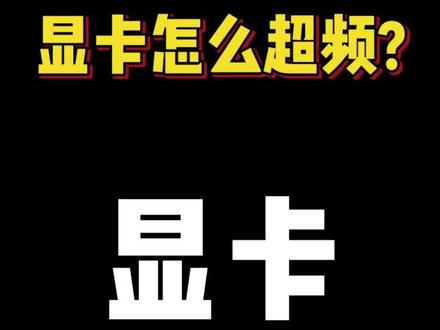 显卡超频的效果吗~~~~好在折腾起来不费事!