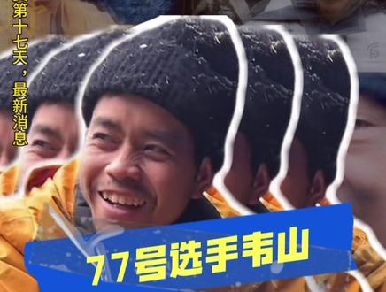 七星山荒野求生第17天,今日最新消息来啦 #老六荒野 #张家界七星山荒野求生 #张家界七星山骆驼杯 #七星山骆驼杯 #荒野韦山