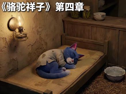 《骆驼祥子》第四章 以祥子的第一视角解读《骆驼祥子》(第四章),读懂祥子的内心独白。#独白#骆驼祥子#七年级下册语文#第一人称#光芒之号角的文学解说