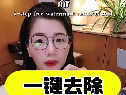#去水印 怎么去除即梦视频水印,去除即梦视频水印的方法#即梦#去水印