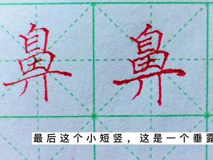 硬笔书法:“鼻”字很难写好,但掌握了这个技巧,写好就容易了