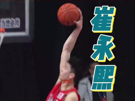 首次入选中国男篮18人集训大名单——崔永熙上演扣篮教科书!生涯首次得分20+ #崔永熙 #中国男篮 #男篮世界杯