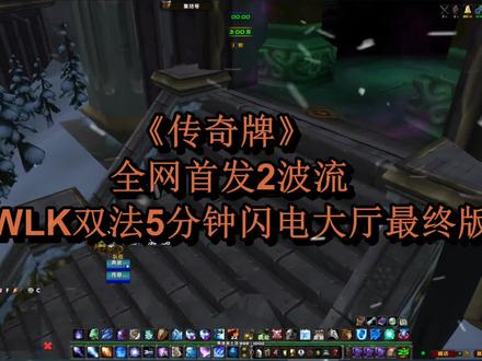 1小时8门他来了——全网首发2波流WLK双法5分钟闪电大厅最终版#魔兽世界怀旧服