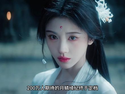 200万人期待的月鳞绮纪终于定档 #月鳞绮纪 #月鳞绮纪全妖宴零秒拿捏我