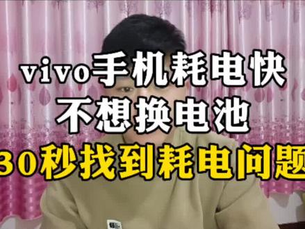 vivo手机耗电日志#手机 #知识分享 #手机使用技巧