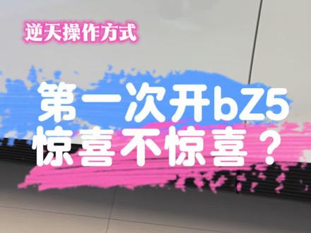 当你第一次驾驶bZ5,操作不会不习惯吧?
快来了解一下吧!
你还知道哪些呢?
本月500元抵5000!
6月10号上市?!!!
三年免息哦!操控稳,性价比高!#bZ5#一汽丰田 #新能源