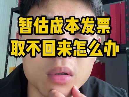 暂估成本发票一直取不回来怎么办? 暂估成本发票无法取得怎么处理? 暂估成本入账一直没发票怎么办?#电商税#电商交税#所得税#暂估入账#暂估成本