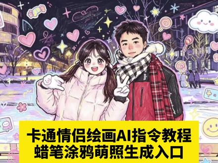 卡通情侣绘画教程 卡通情侣绘画ai指令教程 蜡笔涂鸦萌照生成入口 豆包情侣合照p图指令双人 豆包情侣合照p图指令动漫 豆包情侣合照p图指令 豆包闺蜜合照p图指令 豆包p图指令 豆包情侣合照指令 豆包情侣合照p图 豆包情侣影子p图指令 豆包情侣合照p图指令拍立得 豆包情侣合照p图教程 豆包描边涂鸦指令 豆包可爱涂鸦指令 王者涂鸦p图豆包指令 豆包可爱涂鸦 豆包p图指令 豆包可爱涂鸦指令背影 豆包可爱涂鸦药指令 豆包p图描边涂鸦 豆包可爱画风指令 豆包涂鸦画指令 豆包涂鸦风格指令 王者涂鸦p图豆包指令 豆包描边涂鸦指令 豆包绘画风格指令 豆包涂鸦指令可复制 豆包涂鸦风照片指令 豆包涂鸦上色指令 豆包涂鸦风指令教程 豆包涂鸦版图片指令 豆包涂鸦口令 豆包p图指令手绘风 豆包p图指令手绘口令 豆包p图指令手绘 豆包p图指令 豆包p图指令手绘情侣 豆包p图指令动漫 豆包p图指令线条涂鸦 豆包情侣手绘教程 豆包情侣手绘上色指令 豆包情侣手绘 豆包情侣手绘背景图指令 豆包定制双人卡通情侣画 豆包制作情侣合照壁纸 豆包情侣合照p图指令 豆包情侣合照涂鸦指令 豆包情侣合照指令 豆包情侣涂鸦指令 豆包情侣合照涂鸦 王者涂鸦p图豆包指令 豆包情侣合照涂鸦指令教程 豆包描边涂鸦指令 豆包情侣影子涂鸦指令 豆包情侣合照卡通指令 豆包定制Q版情侣插画 豆包定制情侣照片 豆包定制q版头像 豆包定制双人卡通情侣画 豆包定制情侣卡通人物 豆包定制图片素材 豆包定制q版手办流程 豆包定制绘本图片 豆包定制q版人物 豆包定制情侣红底照 王者涂鸦p图豆包指令 豆包手绘情侣涂鸦 豆包描边涂鸦指令 豆包手绘情侣 情侣影子涂鸦豆包指令 闺蜜卡通涂鸦定制豆包 豆包涂鸦情侣壁纸 豆包手绘图案 豆包定制双人卡通情侣画 豆包手绘涂鸦教程 豆包卡通情侣画教程 豆包定制双人卡通情侣画 豆包情侣简笔画指令 豆包情侣简笔画 豆包像素画情侣教程 豆包情侣简笔画p图指令 豆包卡通画 豆包合成情侣卡通画 豆包画情侣像素风教程 豆包简笔画情侣小人教程 豆包生成可爱涂鸦照片指令 豆包生成涂鸦照片 豆包生成可爱涂鸦 豆包生成可爱贴纸 豆包生成可爱插画#情侣合照涂鸦指令 #涂鸦情侣手绘 #剪映 #剪映图片设计 #涂鸦情侣手绘教程 涂鸦情侣ai教程
