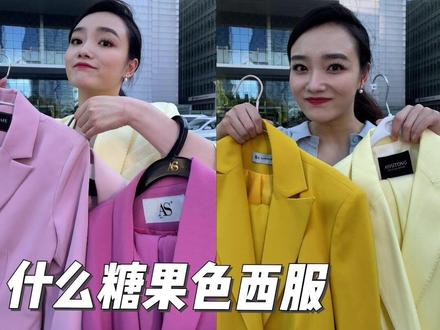 全网最全糖果色西服测评来啦!秋冬天到了,最显白的糖果色西服终于被我找到了!#穿搭 #黄黑皮 #显白颜色 #西服 @抖音小助手