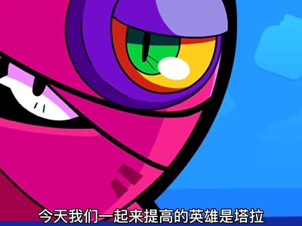 #荒野乱斗 #荒野乱斗集结令期待已久的塔拉教学来啦!学3点让你的塔拉打出神逆转!