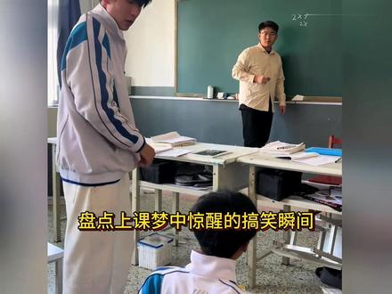 爱做梦就别在上课睡觉,梦中梦#梦中惊醒 #社死现场