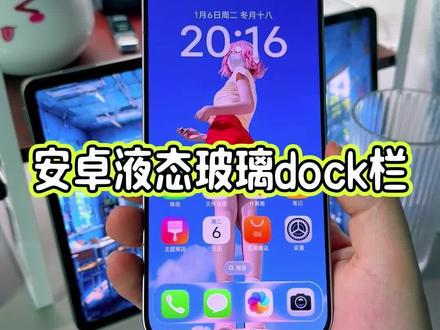 安卓液态玻璃dock简直可以媲美ios26了,详细教程教大家如何设置#玩机技巧 #液态玻璃 #安卓液态玻璃 #液态玻璃dock栏