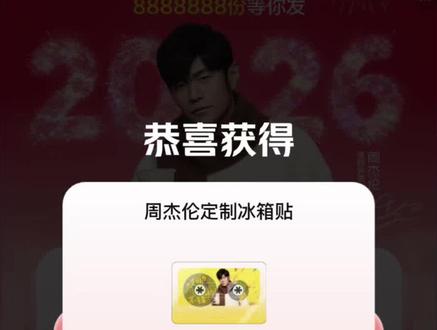 杰伦冰箱贴都拿到了没? 今天真的太幸福啦#薅羊毛的快乐 #创作人计划 #每日分享