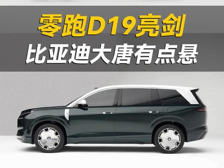 零跑D19亮剑,大唐有点悬,你动摇了么?#零跑d19 #比亚迪大唐 #选车指南