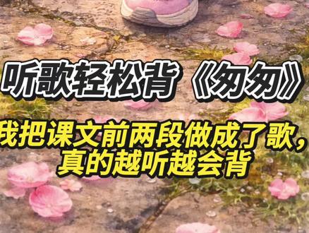 《匆匆》别再硬背了!我把课文前两段做成了歌
六下语文的《匆匆》,很多孩子不是不会背,
而是句子长、节奏不熟、情绪进不去,所以越背越卡。
这次我试着把《匆匆》前两自然段
做成了一个适合跟唱背诵的版本。
不是乱改词,是真正按课文内容去做旋律,
目的就一个:让孩子在“听熟”的过程中慢慢背下来。
我越来越觉得,语文背诵真的不一定只能靠反复读。
像《匆匆》这种情感很强、语言很美的课文,换一种方式,孩子反而更容易走进去。
我准备继续把《匆匆》后面的段落也慢慢做出来,
做成一套可以直接听、跟唱、辅助背诵的小内容。
老师能课堂用,家长也能在家里放给孩子听。你们会想听完整版吗?
你家孩子最怕背哪篇课文?我可以继续做“听歌背课文”系列。
#六下语文
#匆匆
#语文背诵
#小学语文老师
#课文背诵