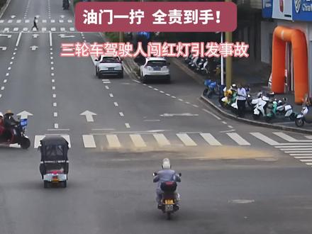 油门一拧 全责到手!三轮车驾驶员闯红灯引发事故 #玉溪 #交通安全