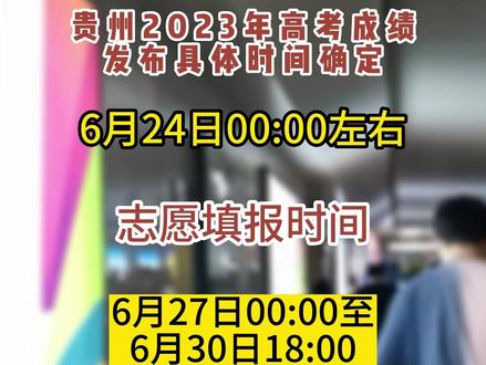 贵州2023年高考成绩发布具体时间确定#高考志愿填报 #高考成绩 #贵州 #黔视野