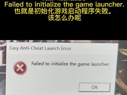 玩游戏出现报错提示Failed to initialize the game launcher.
初始化游戏启动程序失败,怎么办?此办法适用绝大多数电脑游戏,如果对你有用还麻烦多多支持,一键三连
#电脑游戏 #神佑释放 #艾尔登法环 #游戏日常 #游戏