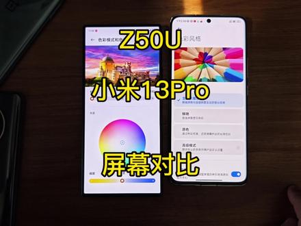 努比亚Z50U 和 小米13Pro
屏幕对比,好像差距真不大
#手机 #努比亚 #小米 #测评