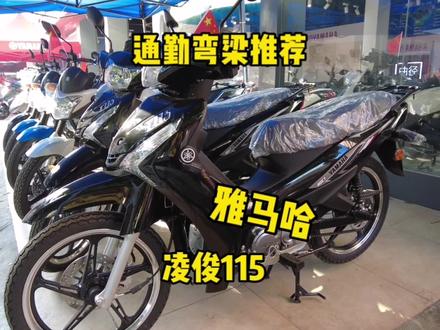 #摩托车 #雅马哈 #弯梁 通勤车推荐,雅马哈凌骏115,好省油的啵