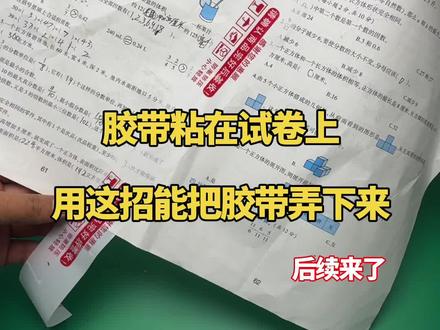胶带粘在试卷上,用这招能把胶带弄下来,后续来了