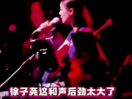成都的那次救场,让大家初识徐子尧。